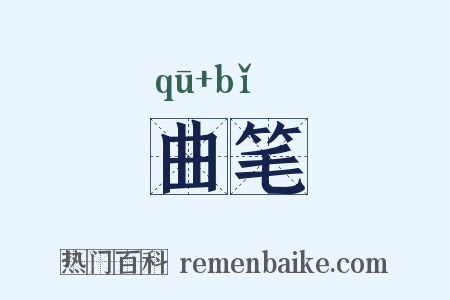 曲笔是什么意思的图片
